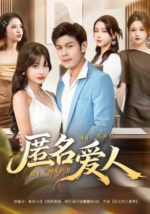 匿名爱人（80集）剧好看短剧推荐