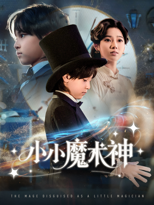 小小魔术神（81集）每天更新短剧更精彩