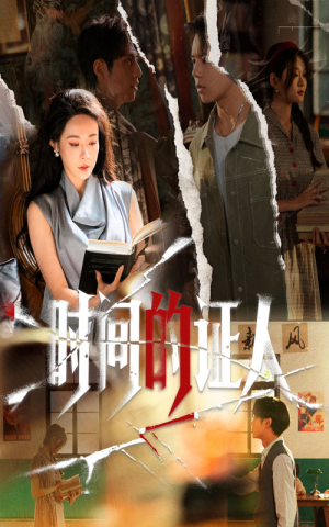 时间的证人（45集）免费短剧在线看全集