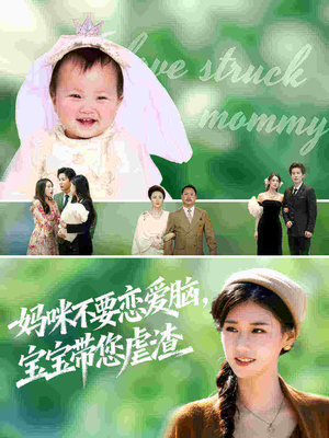 妈咪不要恋爱脑宝宝带您虐渣（56集）短剧全集秒播无卡顿