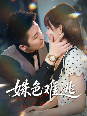 姝色难逃（58集）短剧大结局太精彩了