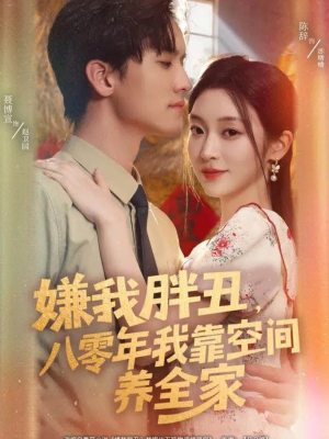 嫌我胖丑，八零年我靠空间养全家（80集）热门短剧看不停