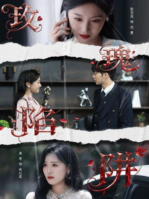 玫瑰陷阱（40集）忍不住一口气看完短剧