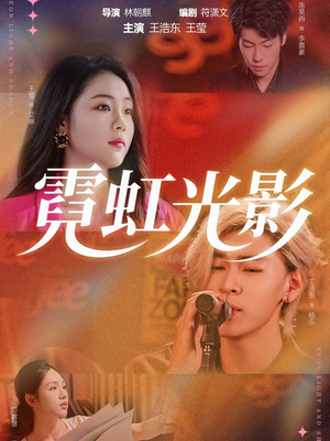 霓虹光影（60集）火爆短剧推荐抢先看全集