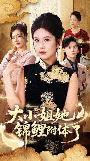 大小姐她锦鲤附体了（88集）经典短剧重温旧梦