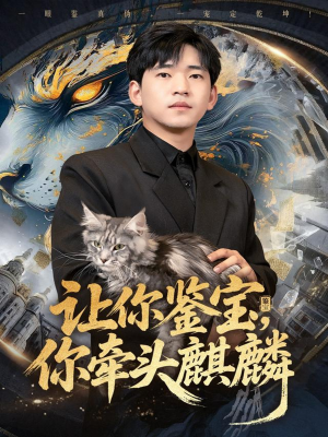 让你鉴宝你牵头麒麟（80集）温柔追捕短剧剧情