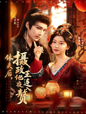 休夫后，摄政王他连夜入赘（75集）精彩的网络短剧