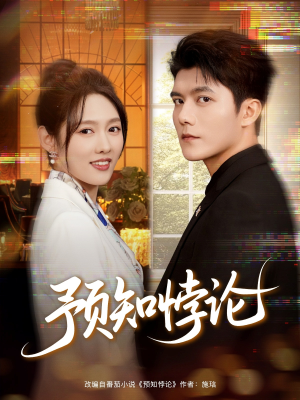 预知悖论（74集）最火爆的热门短剧