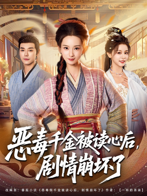 恶毒千金被读心后，剧情崩坏了（81集）在哪个app能看短剧