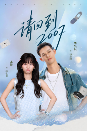 请回到2007（61集）短剧全集大结局完整版