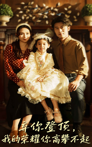 弃你登顶我的荣耀你高攀不起（44集）最新热门短剧抢先看