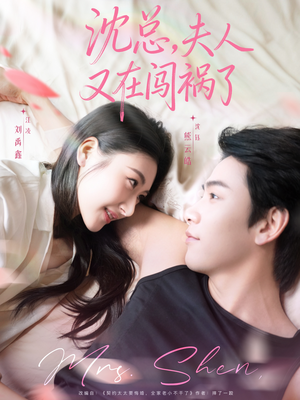 沈总，夫人又在闯祸了（79集）热播短剧精彩片段