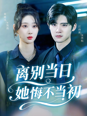 离别当日她悔不当初（50集）诚意推荐你们也会喜欢的短剧