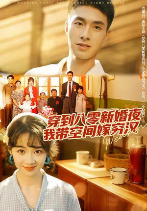 穿到八零新婚夜，我带空间嫁穷汉（80集）短剧热播精彩片段