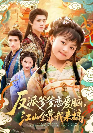 反派爹爹恋爱脑，江山全靠我来搞（80集）短剧来袭敬请分享