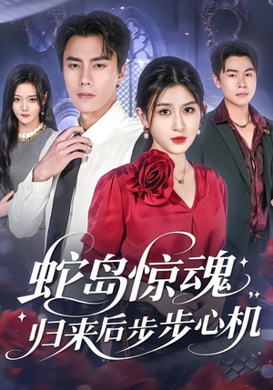 蛇岛惊魂，归来后步步心机（80集）短剧太好看了强烈推荐