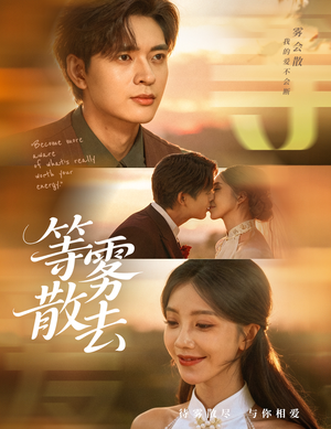 雾散情归处（75集）短剧全系列永久免费