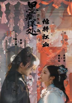 墨痕深处浮生录之棺轿红血（21集）好看又精彩的短剧来了