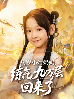 八岁小姑奶奶练气九万层回来了（73集）热播短剧火爆来袭