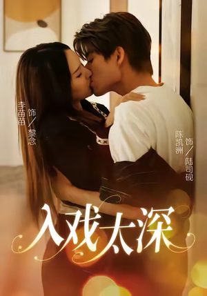 入戏太深（54集）强烈推荐不容错过的短剧