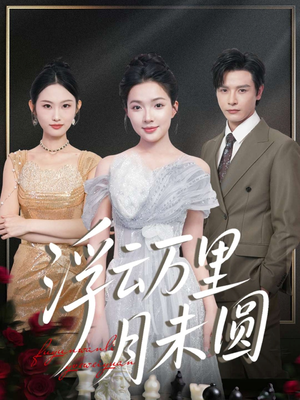 浮云万里月未圆（100集）每晚准时更新短剧分享