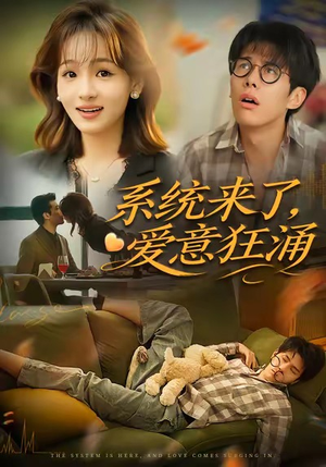 系统来了爱意狂涌（80集）强烈推荐不容错过的短剧