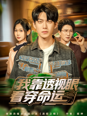 我靠透视眼看穿命运（77集）蛋花短剧免费看全集