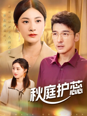 秋庭护蕊（50集）超火短剧抢先看