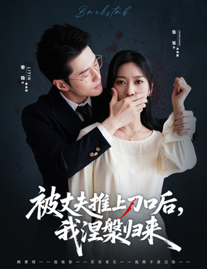 被丈夫推上刀口后，我涅槃归来（65集）短剧大结局超前点映