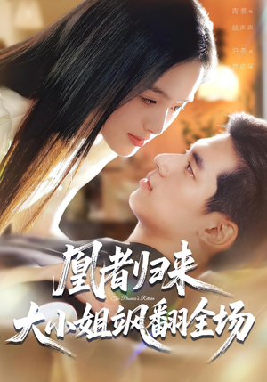 凰者归来，大小姐飒翻全场（58集）好看的短剧抢先看