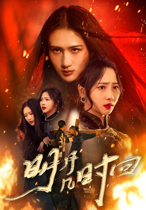 明月几时回（80集）追风的女孩短剧