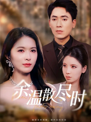 余温散尽时（75集）免费的短剧资源大全