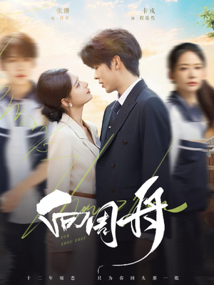 向周舟（75集）热播短剧抢先看大结局