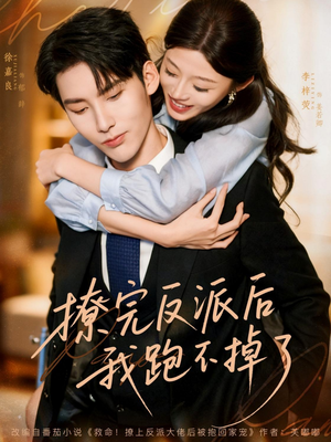 撩完反派后我跑不掉了（83集）热播短剧抢先看后续