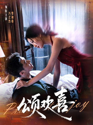 颂欢喜（55集）热门短剧在线看