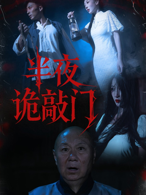 半夜诡敲门（37集）男女都爱看的短剧
