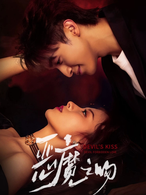 恶魔之吻（80集）热播短剧抢先看