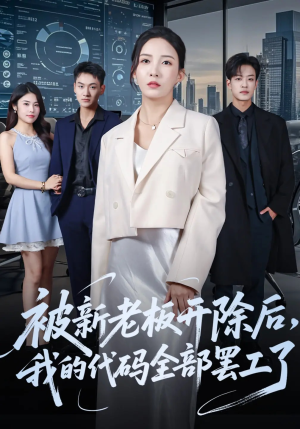被新老板开除后我的代码全部罢工了（60集）新剧来袭热门短剧推荐