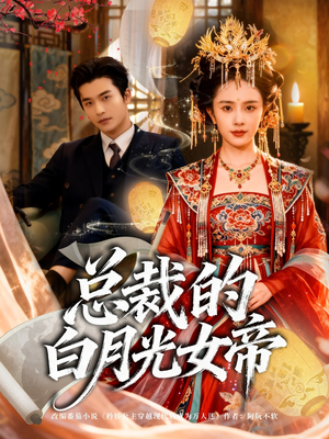总裁的白月光女帝（60集）短剧热播中抢先看