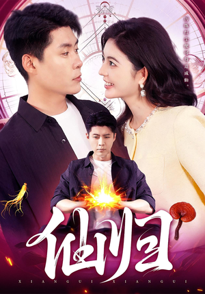 仙归（83集）全集短剧免费在线观看