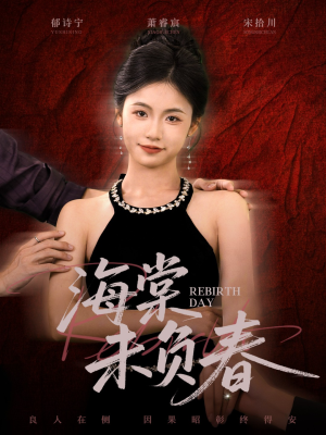 海棠未负春（63集）短剧推荐我每天持续更新