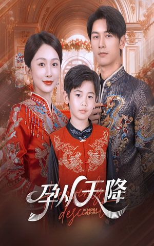 孕从天降（70集）短剧全集更精彩