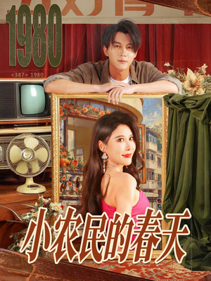 小农民的春天（80集）这部短剧我爱了推荐平台