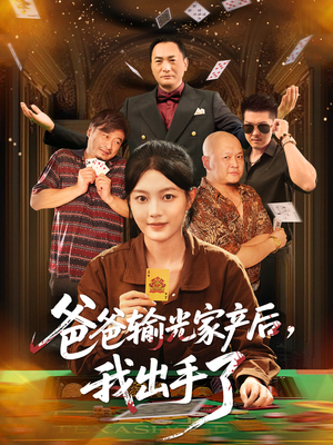 爸爸输光家产后我出手了（51集）热播短剧推荐点击抢先观看