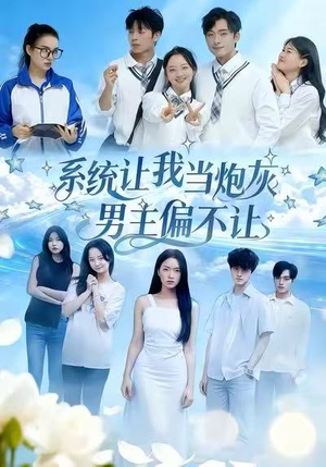 系统让我当炮灰男主偏不让（43集）短剧免费看全集