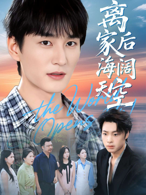 离家后海阔天空（98集）免费短剧看全集