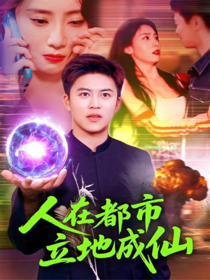 人在都市立地成仙（107集）看上一眼就上头短剧