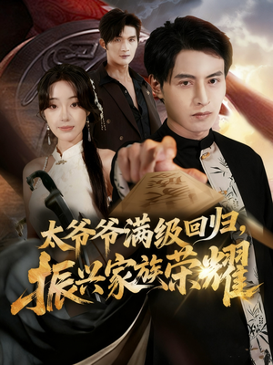 满级太爷爷回归振兴家族荣耀（63集）每日更新短剧精彩片段