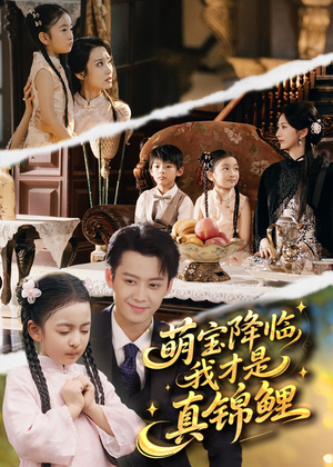 萌宝降临我才是真锦鲤（84集）一口气全集短剧免费观看