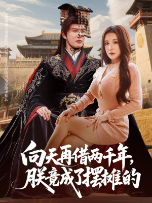 向天再借两千年，朕竟成了摆摊的（60集）短剧追到爽热播短剧